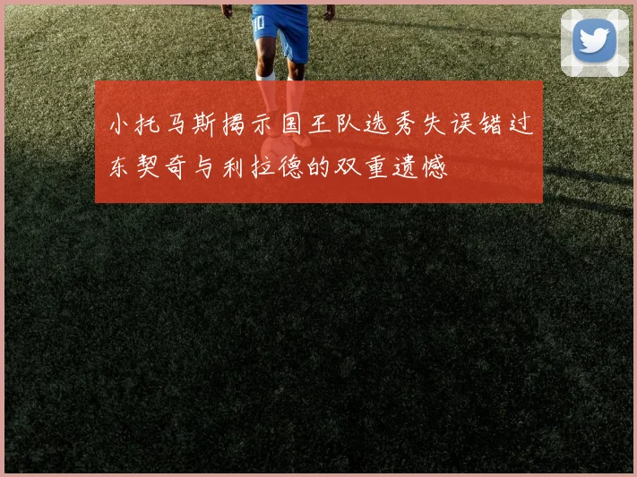 小托马斯揭示国王队选秀失误错过东契奇与利拉德的双重遗憾