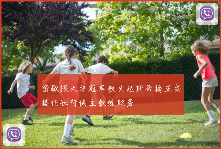 密歇根大学冠军教头达斯蒂梅正式接任独行侠主教练职务
