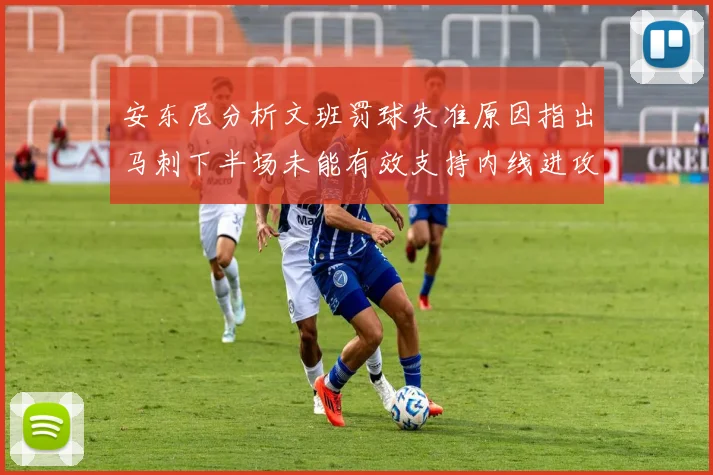 安东尼分析文班罚球失准原因指出马刺下半场未能有效支持内线进攻