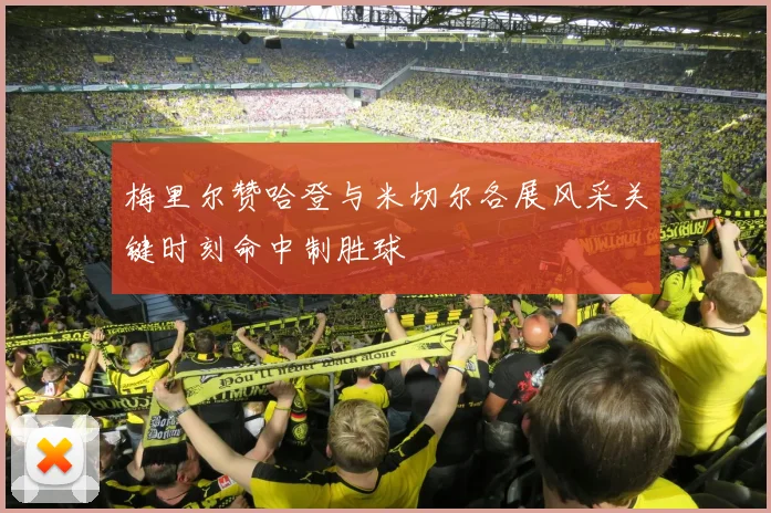 梅里尔赞哈登与米切尔各展风采关键时刻命中制胜球