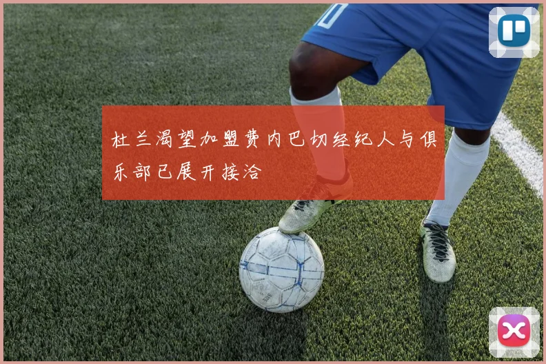 杜兰渴望加盟费内巴切经纪人与俱乐部已展开接洽