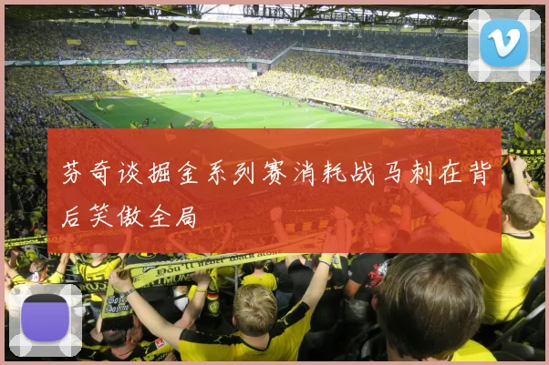 芬奇谈掘金系列赛消耗战马刺在背后笑傲全局